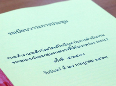 ประชุมคณะทำงานระดับจังหวัดแก้ไขปัญหาในการดำเนินงานของสหกรณ์และกลุ่มเกษตรกรที่มีข้อบกพร่อง (จกบ.) ครั้งที่ 4/2569 โดยในการประชุมฯ ได้ร่วมกันติดตามความคืบหน้าสหกรณ์และกลุ่มเกษตรกรที่มีข้อบกพร่อง รวมจำนวน 17 แห่ง ติดตามความคืบหน้าการแก้ไขข้อบกพร่องตามข้อสัง ... พารามิเตอร์รูปภาพ 2